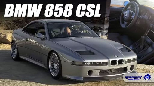 معرفی ب ام و 858 CSL