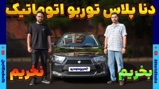 دنا پلاس توربو اتوماتیک