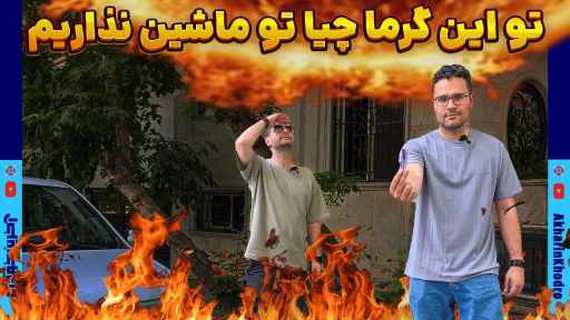 خودرو و گرما