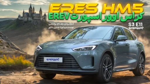 ایرس HM5 ؛ ویدیو تست و بررسی + مشخصات فنی