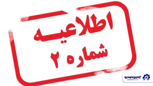 ثبت نام جدید محصولات ایران خودرو
