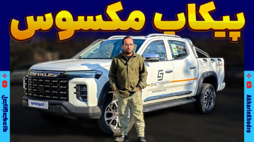 مکسوس استار H ؛ ویدیوی معرفی + مشخصات فنی