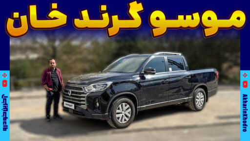موسو گرند خان