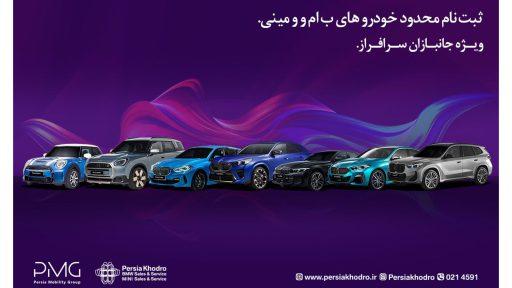 پرشیا خودرو 10 مدل ب ام و و مینی را در سامانه جانبازی عرضه می کند