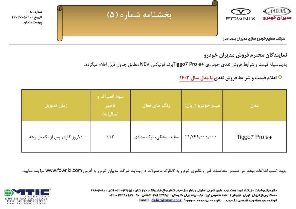 فروش تیگو 7 پرو e+