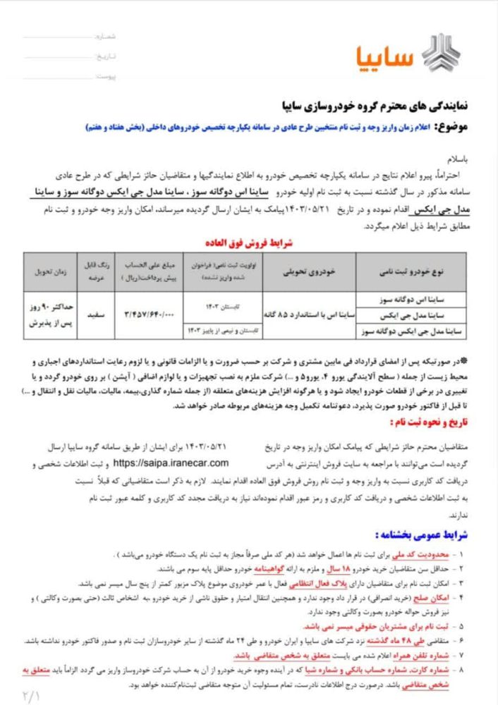 فراخوان واریز وجه و ثبت نام خودروی ساینا اعلام شد