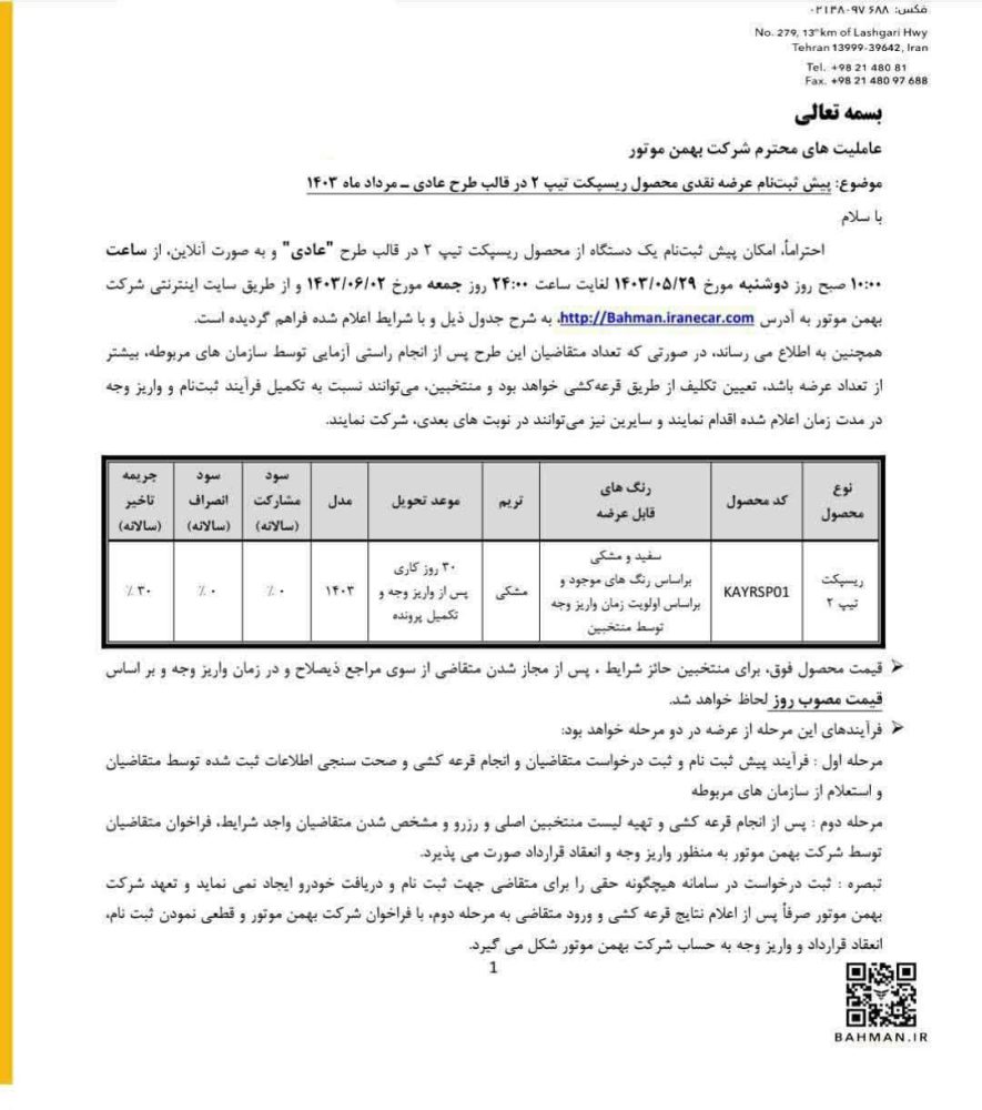 شرایط فروش ریسپکت بهمن موتور اعلام شد - مرداد ماه 1403