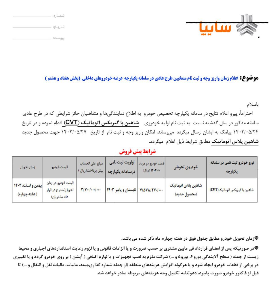شرایط تبدیل شاهین پلاس