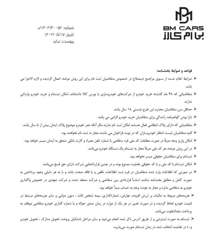 شرایط فروش نقدی سدان برقی بی ام کارز اعلام شد