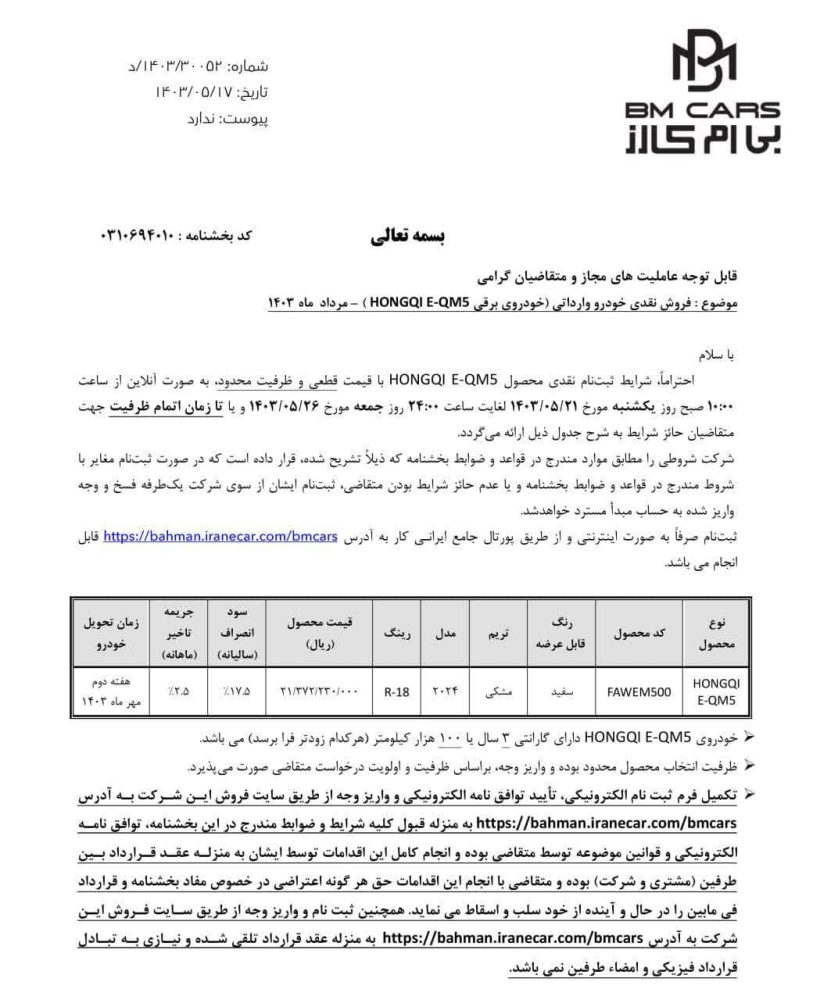 شرایط فروش نقدی سدان برقی بی ام کارز اعلام شد