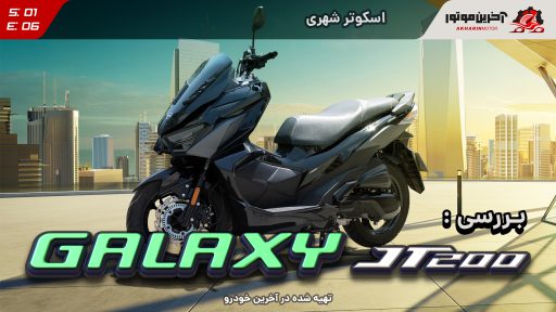 موتور اس وای ام گلکسی JT200