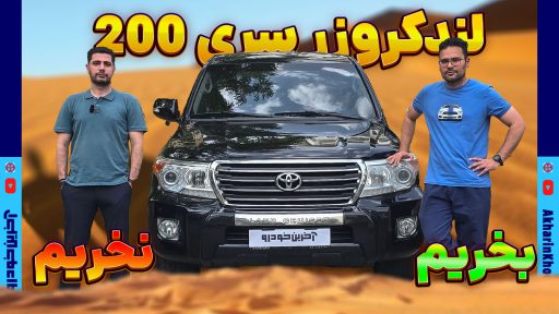 لندکروز اتاق 200
