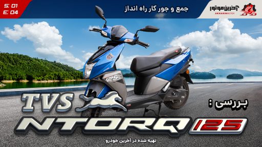 تی وی اس انتورک 125