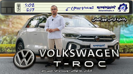 فولکس واگن تیراک (T-ROC)