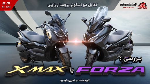 مقایسه هوندا فورزا و یاماها X مکس