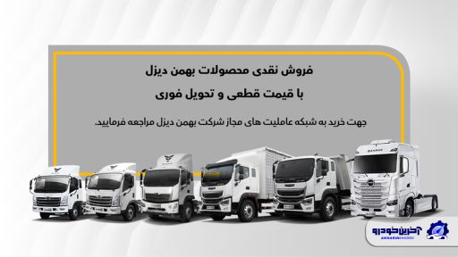 شرایط فروش بهمن دیزل