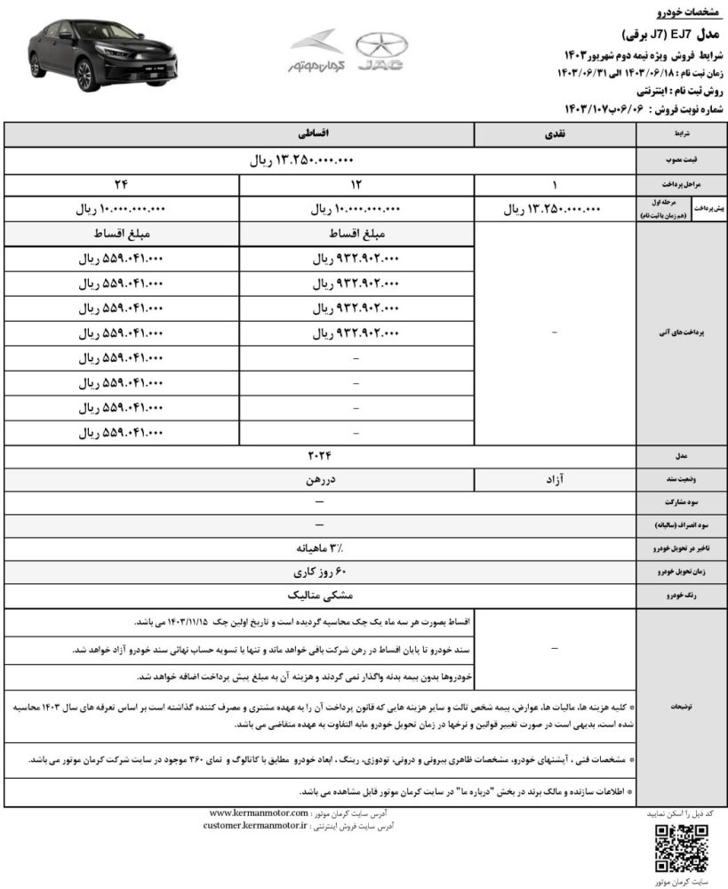 شرایط فروش اقساطی KMC T8 و EJ7