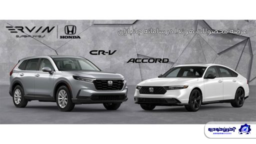 2 مدل هوندای جذاب اروین خودرو به سامانه جانبازان اضافه شد