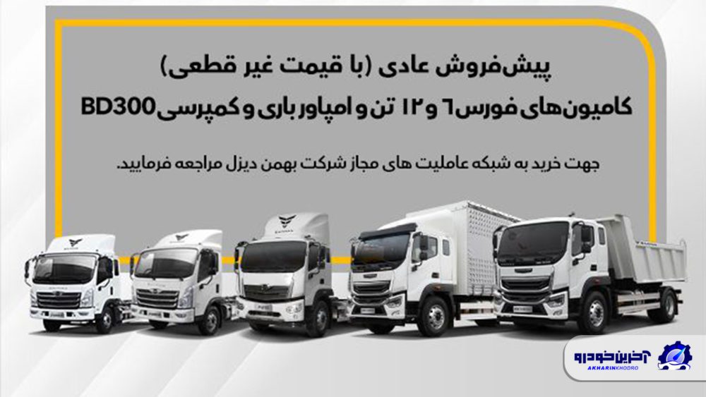 آغاز پیش‌فروش ۵ محصول بهمن دیزل با قیمت غیرقطعی