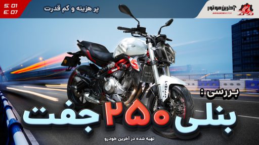 بنلی 250 جفت