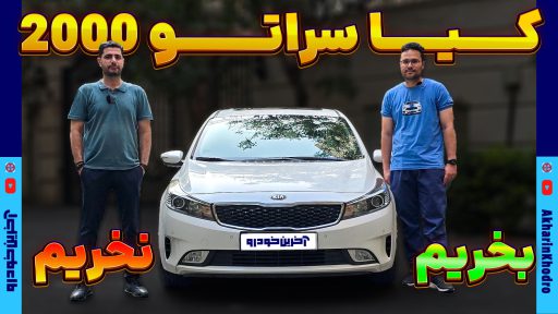 خرید کیا سراتو 2000