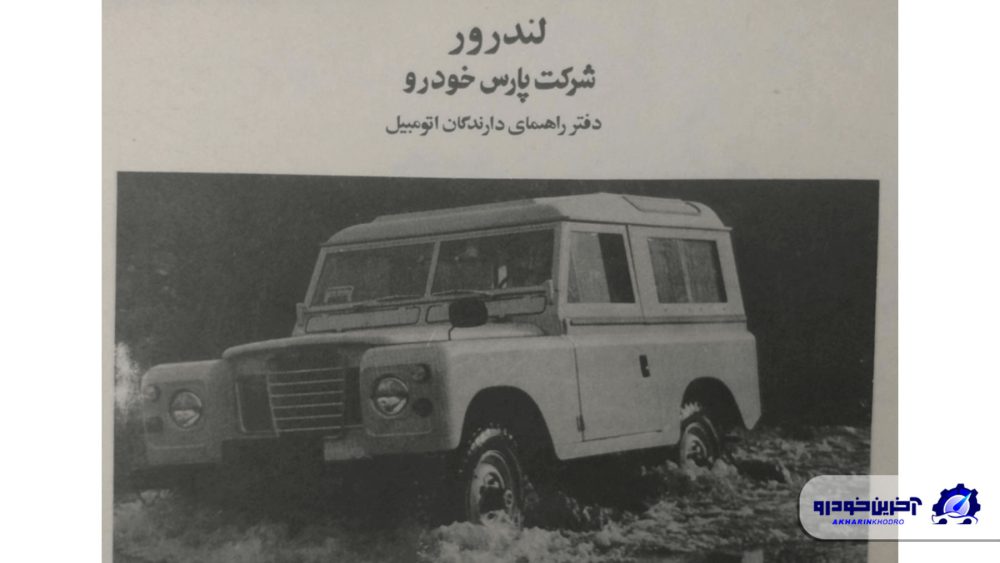 لندروور پارس خودرو