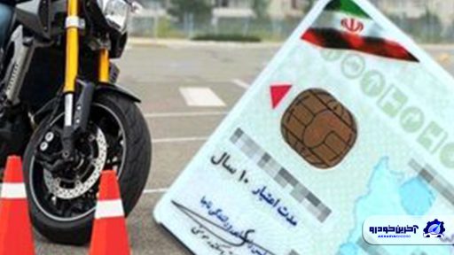قیمت گواهینامه موتورسیکلت