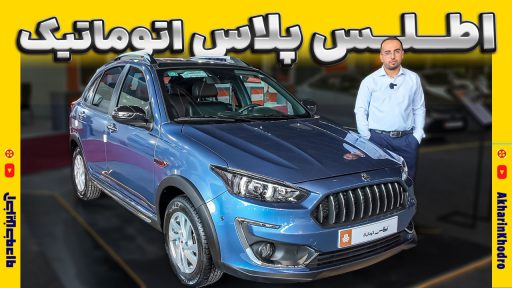 اطلس پلاس اتوماتیک