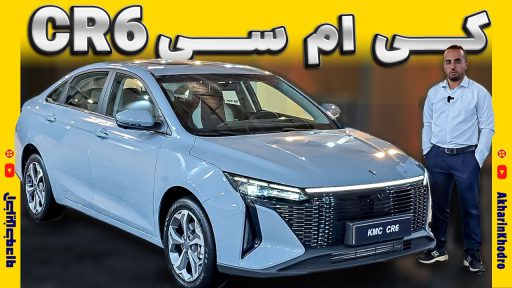 معرفی کی ام سی CR6