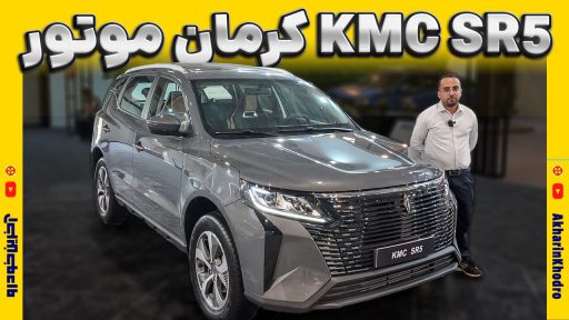 کی ام سی SR5