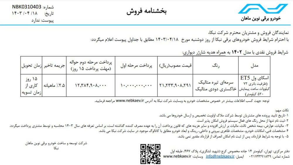 فروش اسکای ول ET5 شهریور