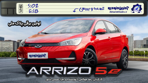 آریزو 5 برقی