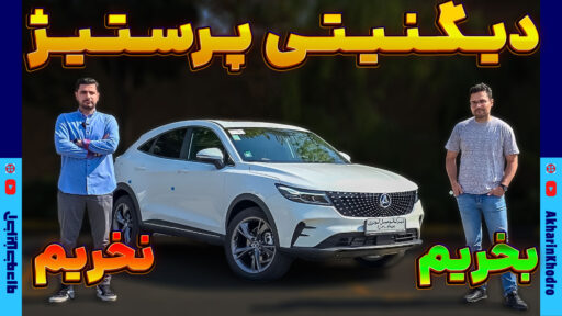 دیگنیتی پرستیژ