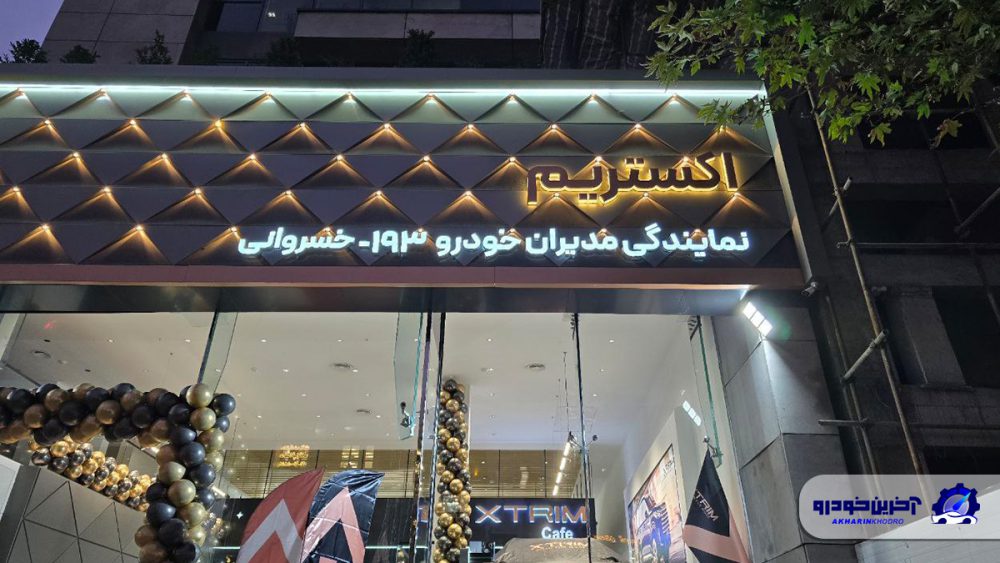 اولین شوروم اکستریم در تهران افتتاح شد