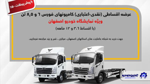 خرید کامیون فورس