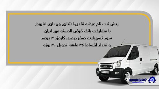 فروش نقدی-اعتباری ون باری اینرودز