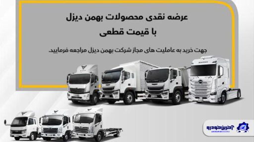 آغاز فروش نقدی بهمن دیزل