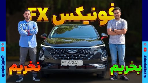فونیکس FX