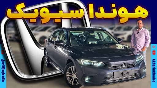 هوندا سیویک 2024 ؛ ویدیوی معرفی + مشخصات فنی