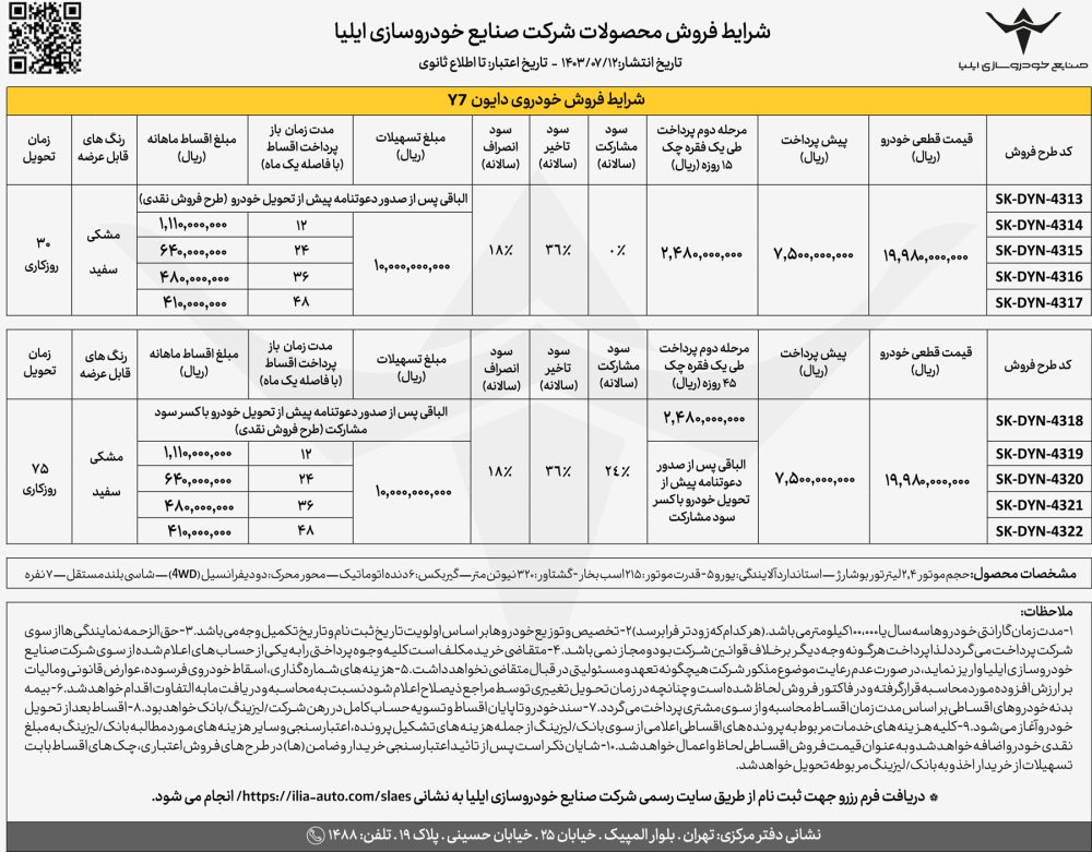 شرایط فروش اقساطی دایون Y7 اعلام شد - مهر 1403