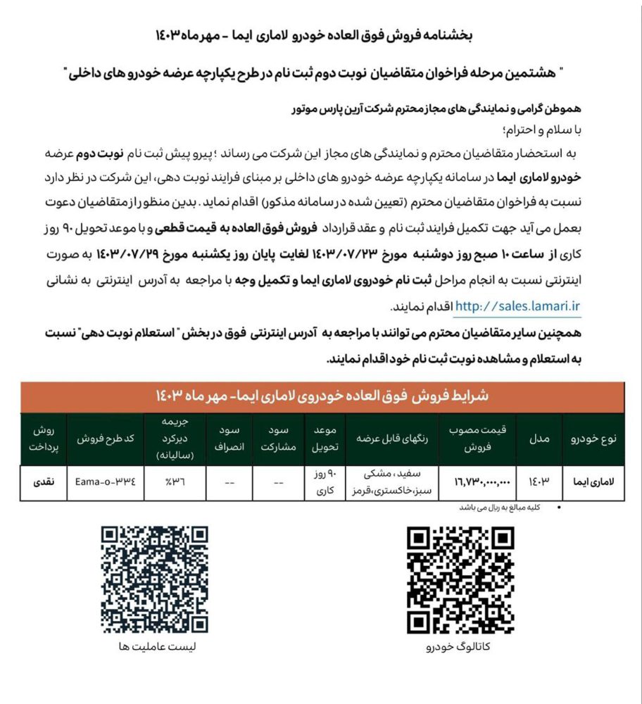 شرایط فروش لاماری ایما