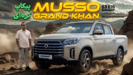 موسو گرند خان ؛ ویدیو تست و بررسی + مشخصات فنی