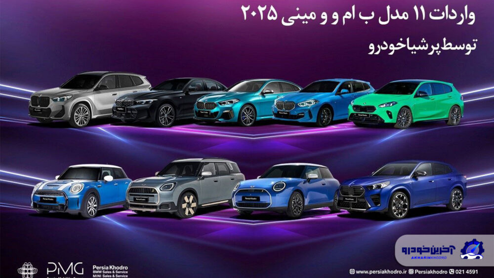 واردات 11 مدل ب ام و و مینی 2025 توسط پرشیا خودرو ویژه جانبازان معزز