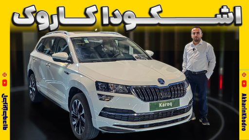 اشکودا کاروک