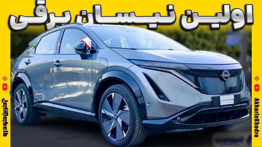 معرفی نیسان آریا