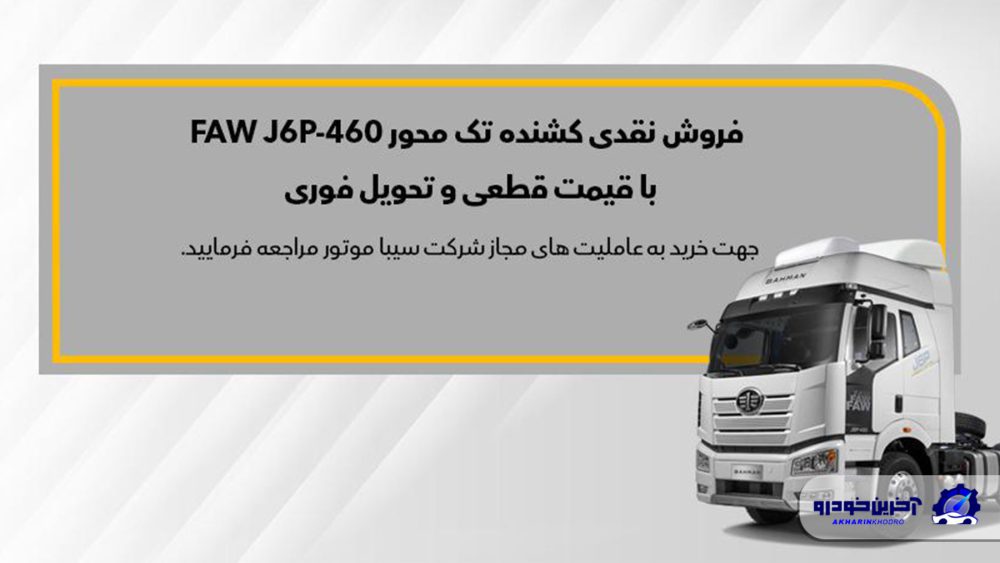 ثبت‌نام نقدی کشنده تک‌محور FAW J6P - 460