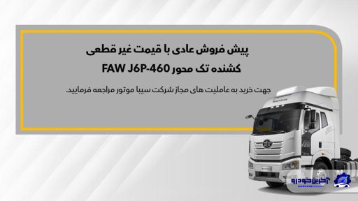 پیش فروش کشنده تک‌محور J6