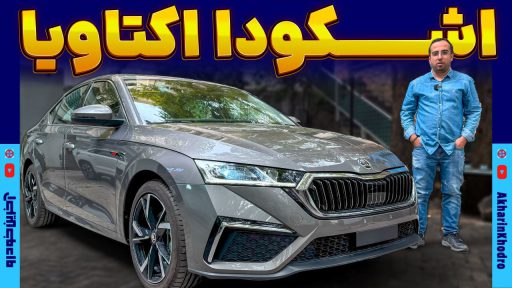 معرفی اشکودا اکتاویا