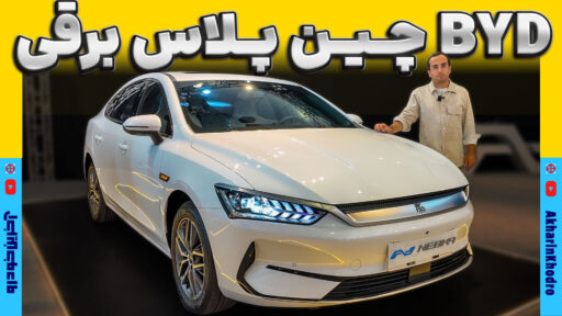 بی وای دی چین پلاس EV