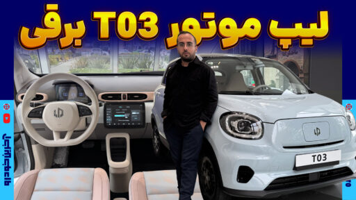 لیپ موتور T03 برقی
